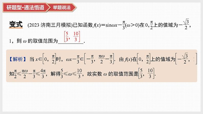 2025高考数学一轮复习第4章三角函数与解三角形05微难点9三角函数中ω的范围问题（课件+解析试卷）05