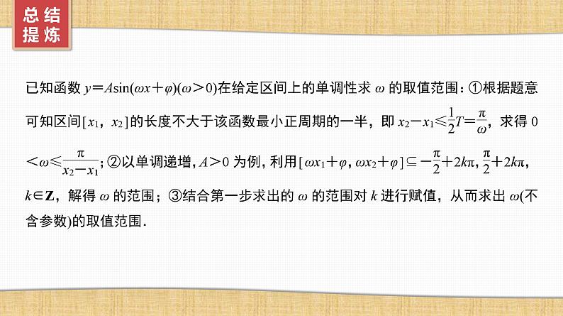 2025高考数学一轮复习第4章三角函数与解三角形05微难点9三角函数中ω的范围问题（课件+解析试卷）07