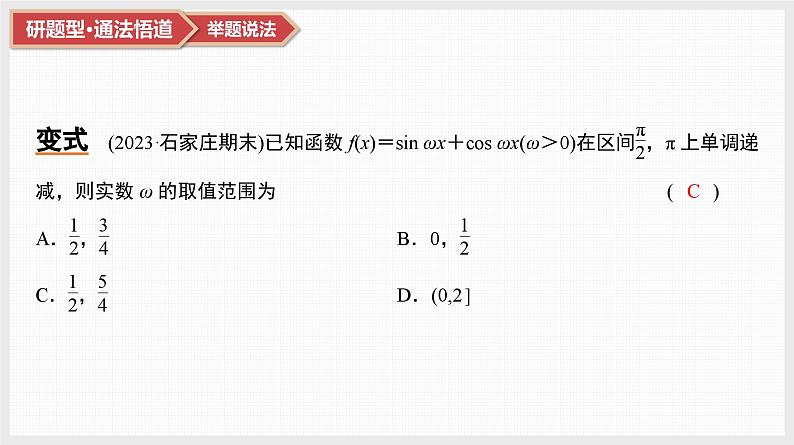 2025高考数学一轮复习第4章三角函数与解三角形05微难点9三角函数中ω的范围问题（课件+解析试卷）08
