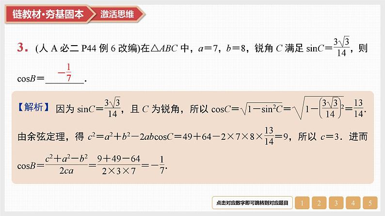 2025高考数学一轮复习第4章三角函数与解三角形06第20讲第1课时正弦定理与余弦定理（课件+解析试卷）06