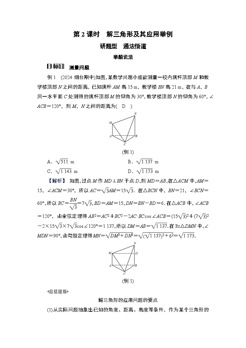 第4章　三角函数与解三角形 07　第20讲　第2课时　解三角形及其应用举例第1页