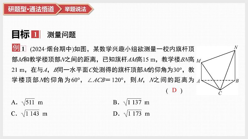 第4章　三角函数与解三角形 07　第20讲　第2课时　解三角形及其应用举例第3页