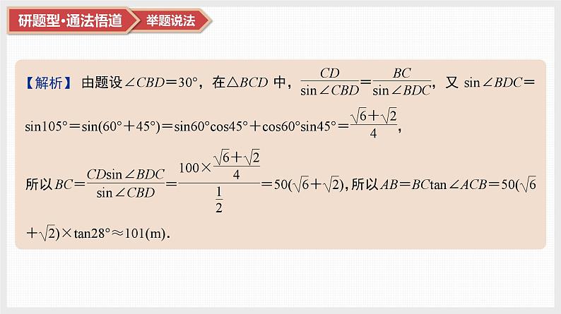 第4章　三角函数与解三角形 07　第20讲　第2课时　解三角形及其应用举例第7页