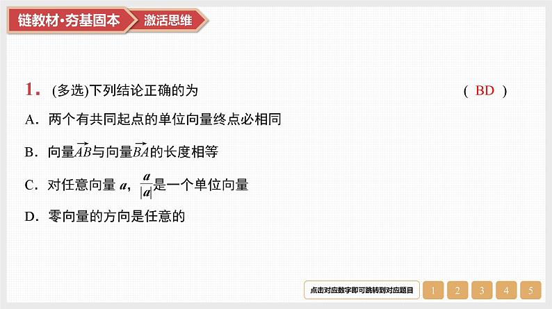 2025高考数学一轮复习第5章平面向量与复数01第21讲平面向量的概念与线性运算（课件+解析试卷）03