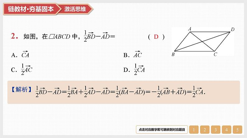 2025高考数学一轮复习第5章平面向量与复数01第21讲平面向量的概念与线性运算（课件+解析试卷）04