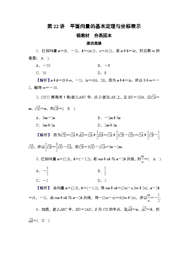 第5章　平面向量与复数 02　第22讲　平面向量的基本定理与坐标表示第1页