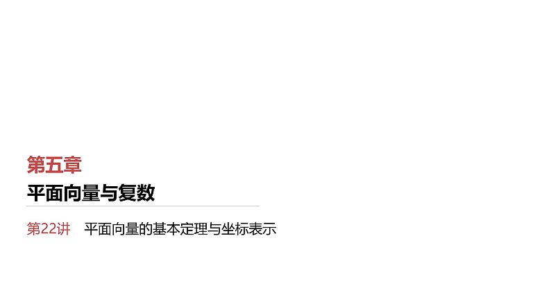 第5章　平面向量与复数 02　第22讲　平面向量的基本定理与坐标表示第1页