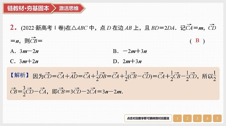 第5章　平面向量与复数 02　第22讲　平面向量的基本定理与坐标表示第4页