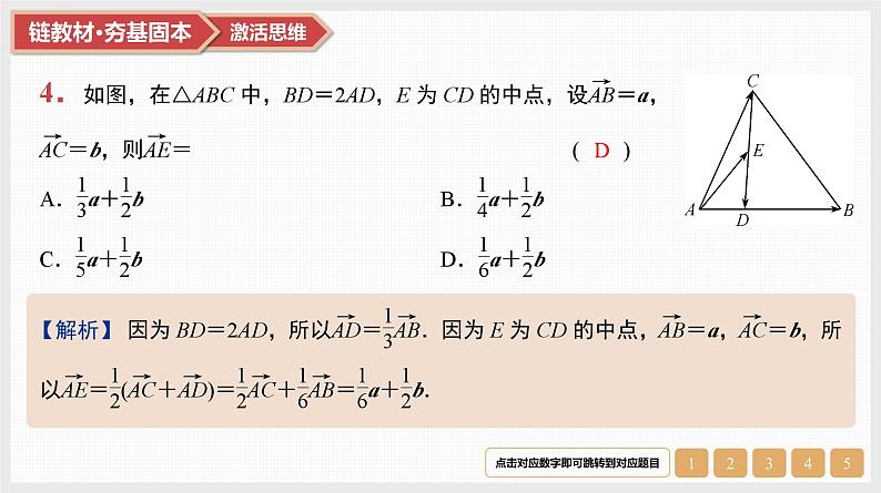 第5章　平面向量与复数 02　第22讲　平面向量的基本定理与坐标表示第6页