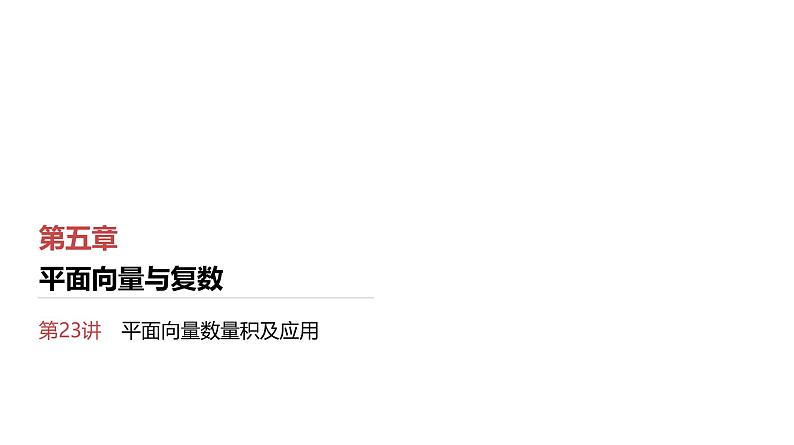 第5章　平面向量与复数 03　第23讲　平面向量数量积及应用第1页