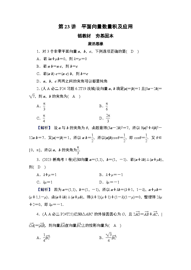 第5章　平面向量与复数 03　第23讲　平面向量数量积及应用第1页