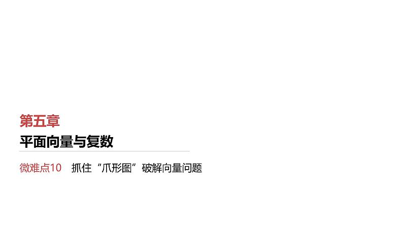 第5章　平面向量与复数 04　微难点10　抓住“爪形图”破解向量问题第1页