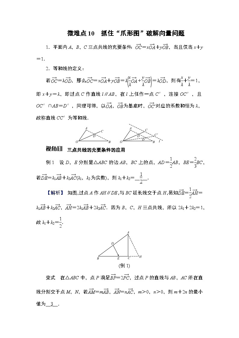 第5章　平面向量与复数 04　微难点10　抓住“爪形图”破解向量问题第1页