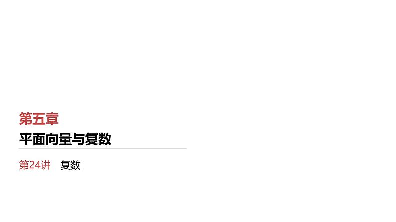 第5章　平面向量与复数 05　第24讲　复数第1页
