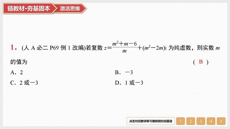 第5章　平面向量与复数 05　第24讲　复数第3页
