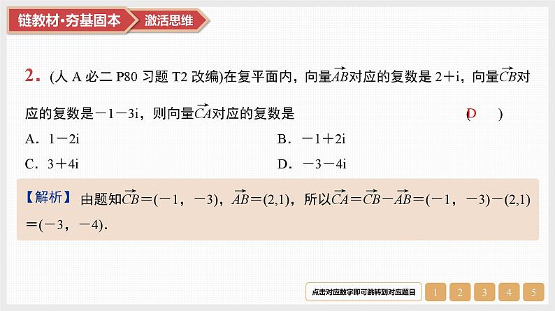 第5章　平面向量与复数 05　第24讲　复数第4页