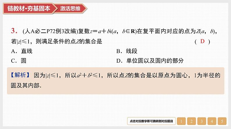 第5章　平面向量与复数 05　第24讲　复数第5页