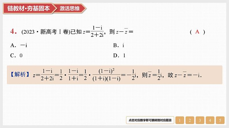 第5章　平面向量与复数 05　第24讲　复数第6页