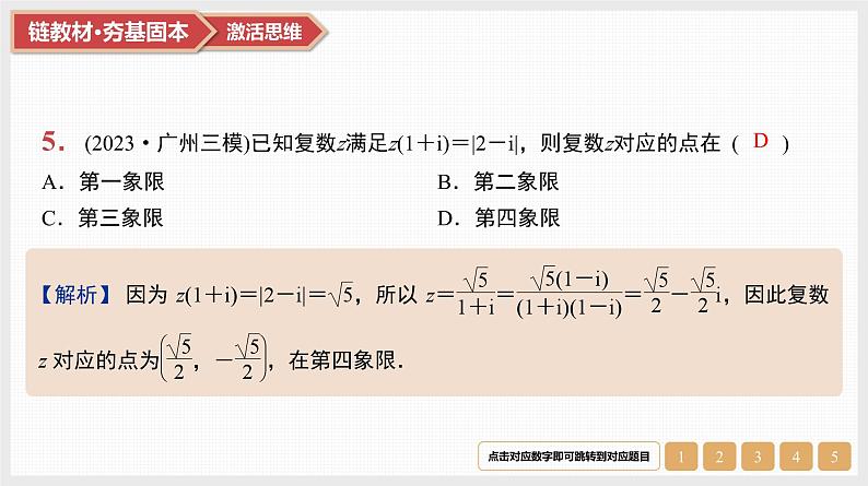 第5章　平面向量与复数 05　第24讲　复数第7页