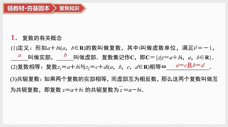 第5章　平面向量与复数 05　第24讲　复数第8页