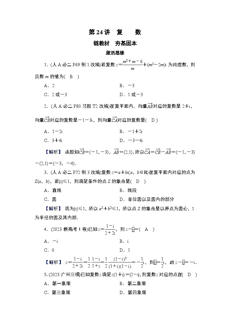 第5章　平面向量与复数 05　第24讲　复数第1页