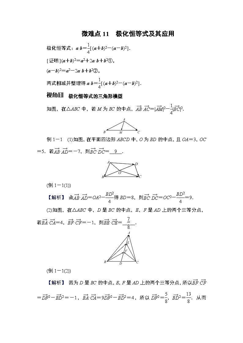 第5章　平面向量与复数 06　微难点11　极化恒等式及其应用第1页