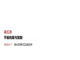 2025高考数学一轮复习第5章平面向量与复数06微难点11极化恒等式及其应用（课件+解析试卷）