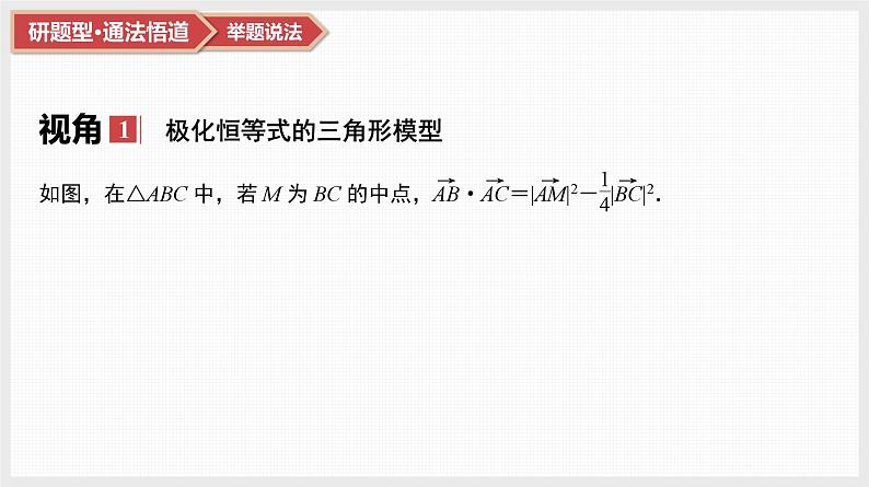 第5章　平面向量与复数 06　微难点11　极化恒等式及其应用第3页