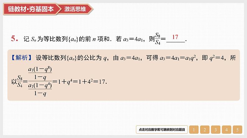 2025高考数学一轮复习第6章数列03第27讲等比数列中的基本问题（课件+解析试卷）07