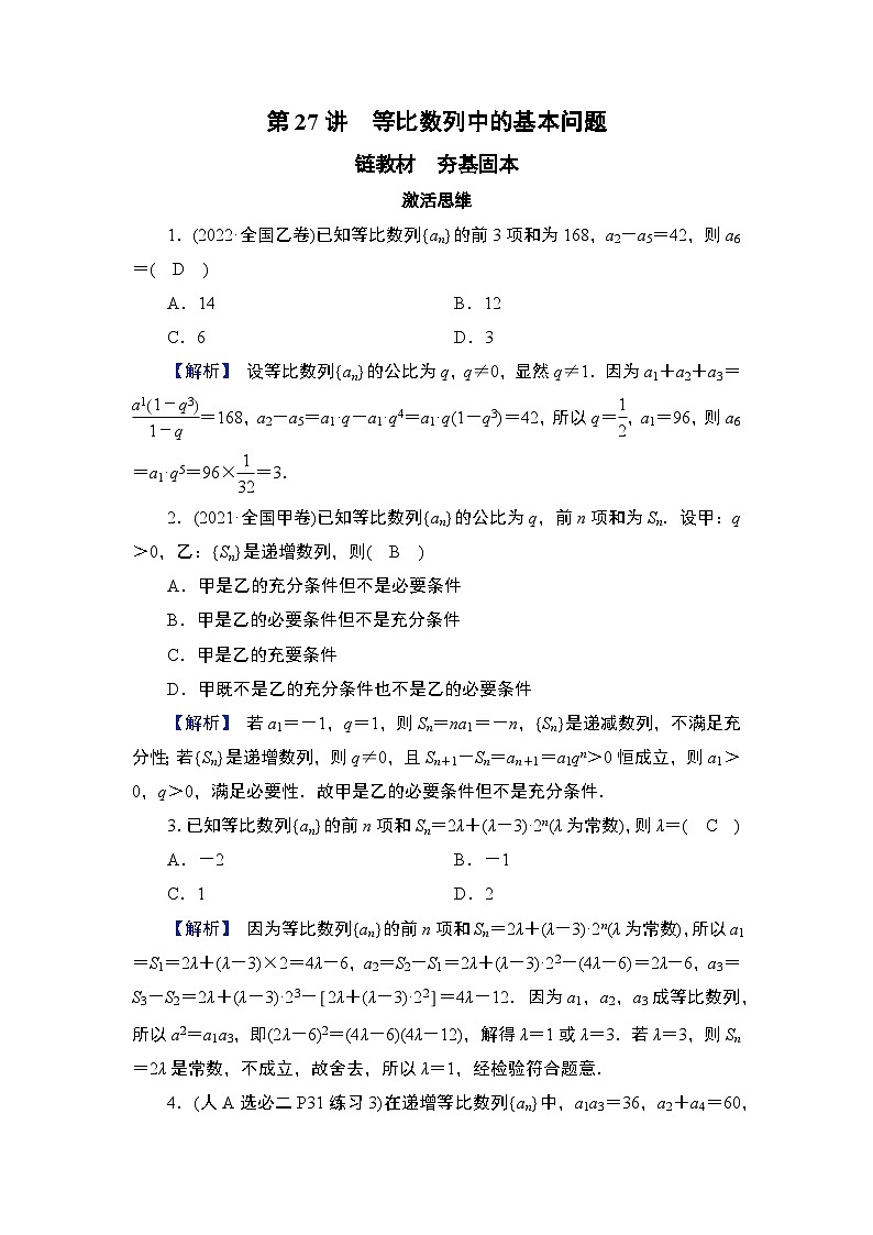2025高考数学一轮复习第6章数列03第27讲等比数列中的基本问题（课件+解析试卷）01