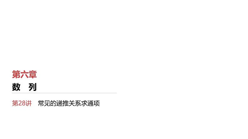 2025高考数学一轮复习第6章数列04第28讲常见的递推关系求通项（课件+解析试卷）01