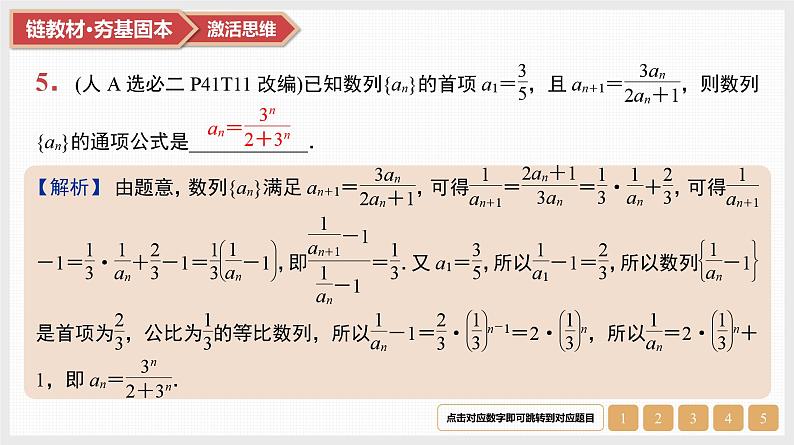2025高考数学一轮复习第6章数列04第28讲常见的递推关系求通项（课件+解析试卷）07