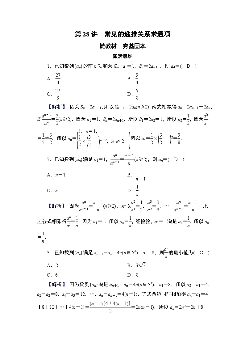 2025高考数学一轮复习第6章数列04第28讲常见的递推关系求通项（课件+解析试卷）01
