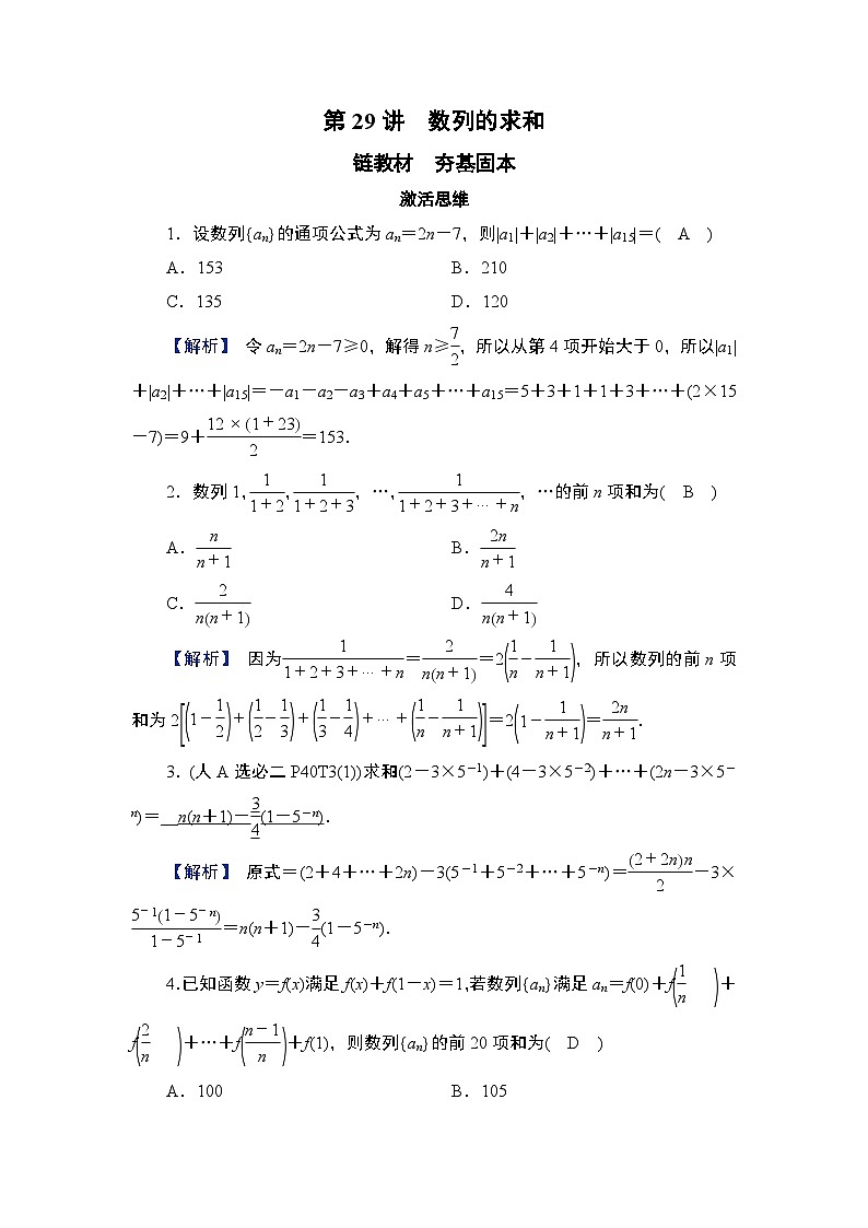 2025高考数学一轮复习第6章数列05第29讲第1课时分组转化法与错位相减法求和（课件+解析试卷）01