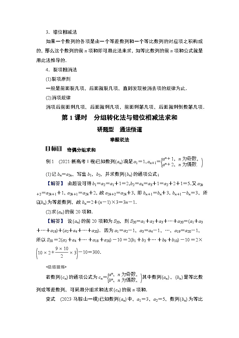 2025高考数学一轮复习第6章数列05第29讲第1课时分组转化法与错位相减法求和（课件+解析试卷）03
