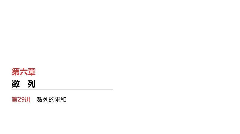 2025高考数学一轮复习第6章数列05第29讲第1课时分组转化法与错位相减法求和（课件+解析试卷）01