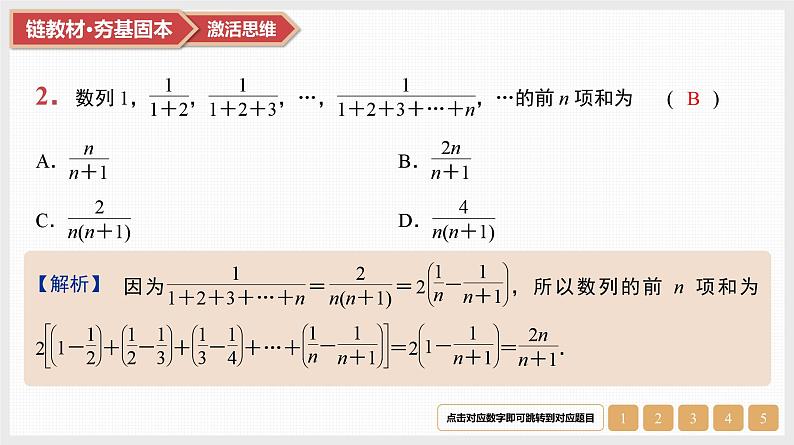 2025高考数学一轮复习第6章数列05第29讲第1课时分组转化法与错位相减法求和（课件+解析试卷）04