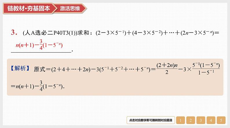 2025高考数学一轮复习第6章数列05第29讲第1课时分组转化法与错位相减法求和（课件+解析试卷）05