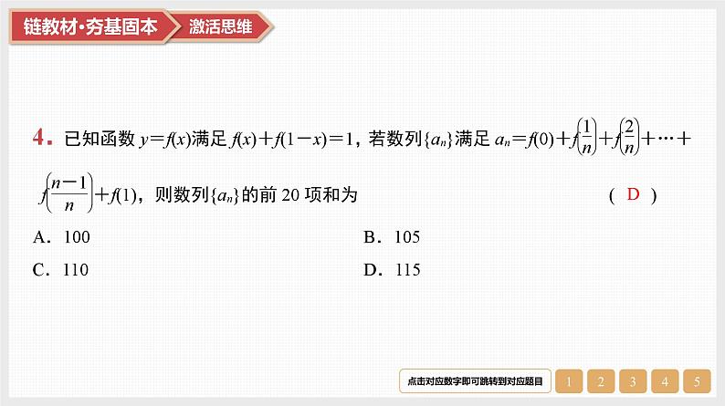 2025高考数学一轮复习第6章数列05第29讲第1课时分组转化法与错位相减法求和（课件+解析试卷）06