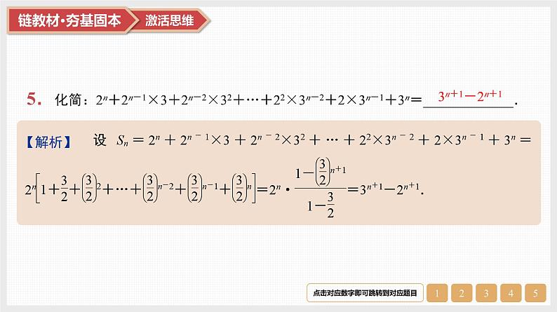 2025高考数学一轮复习第6章数列05第29讲第1课时分组转化法与错位相减法求和（课件+解析试卷）08