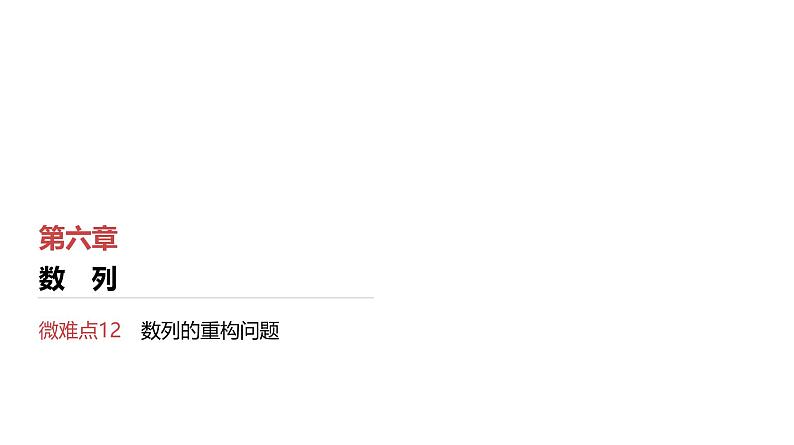 第6章　数列 07　微难点12　数列的重构问题第1页