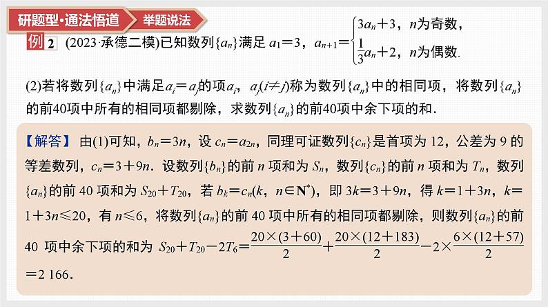 2025高考数学一轮复习第6章数列07微难点12数列的重构问题（课件+解析试卷）05