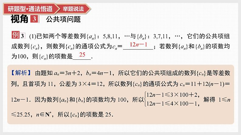第6章　数列 07　微难点12　数列的重构问题第6页