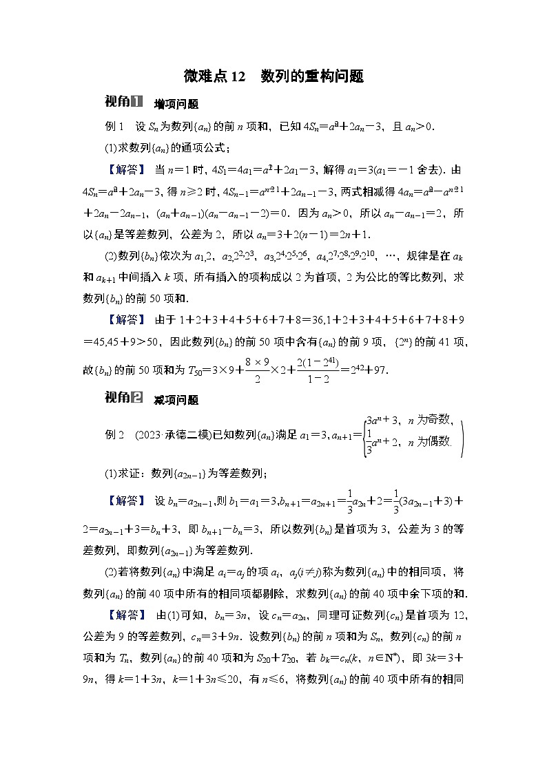 第6章　数列 07　微难点12　数列的重构问题第1页