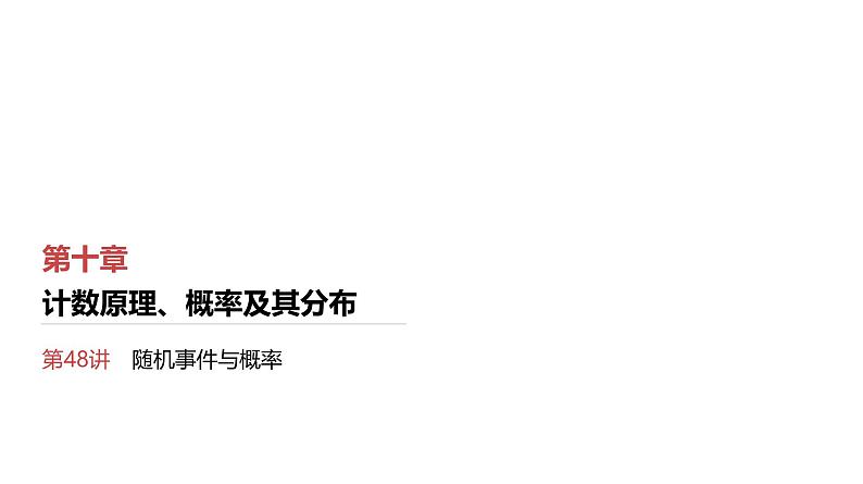 第10章　计数原理、概率及其分布 03　第48讲　随机事件与概率第1页