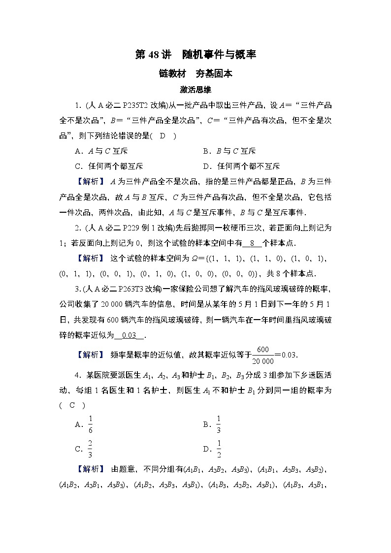 第10章　计数原理、概率及其分布 03　第48讲　随机事件与概率第1页