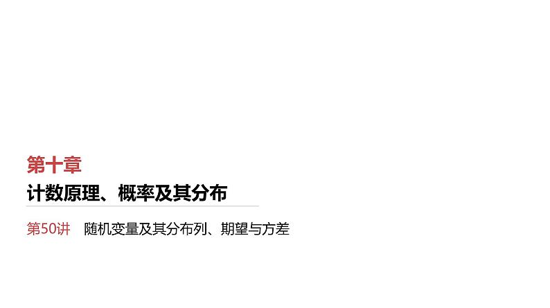 第10章　计数原理、概率及其分布 05　第50讲　随机变量及其分布列、期望与方差第1页