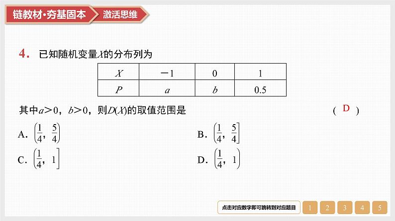第10章　计数原理、概率及其分布 05　第50讲　随机变量及其分布列、期望与方差第6页
