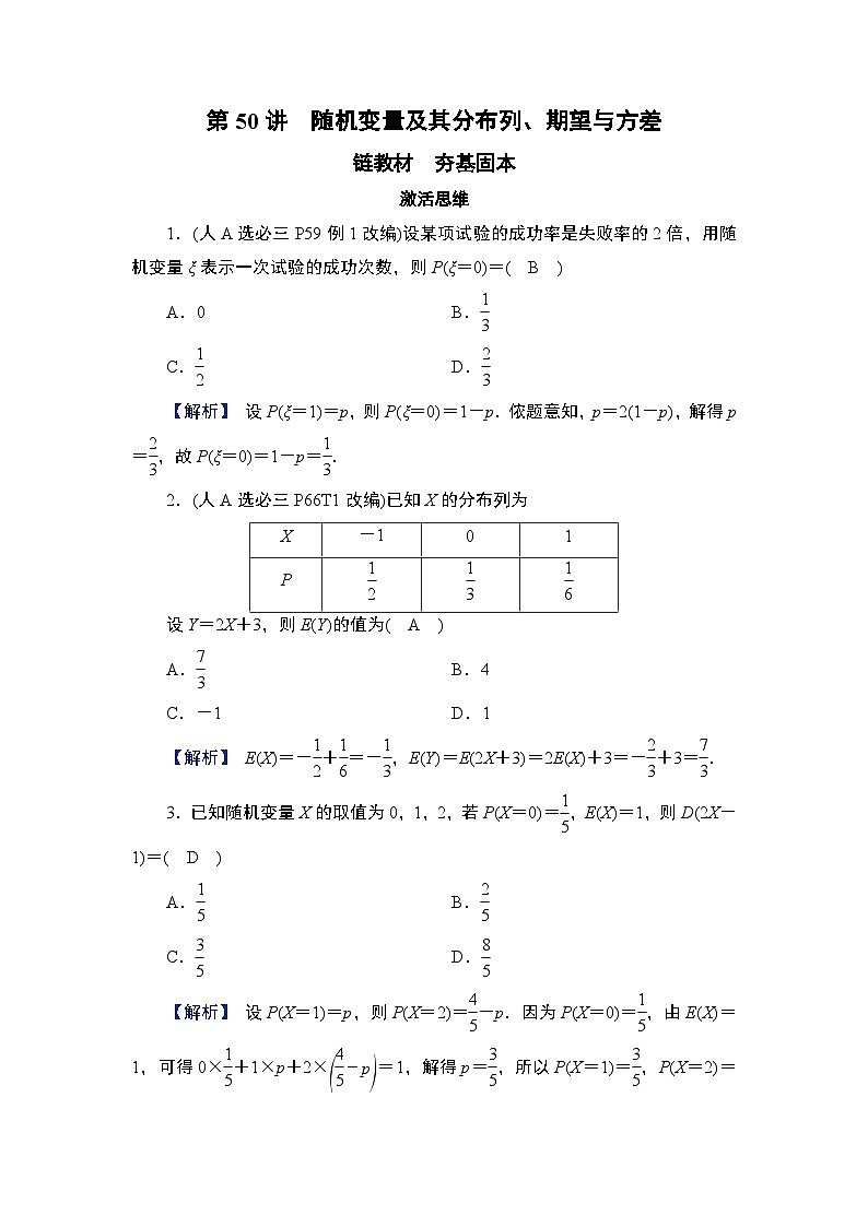第10章　计数原理、概率及其分布 05　第50讲　随机变量及其分布列、期望与方差第1页