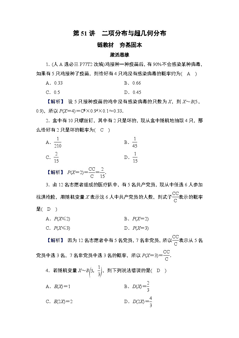 第10章　计数原理、概率及其分布 06　第51讲　二项分布与超几何分布第1页